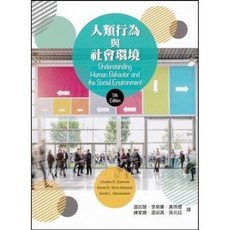 人類行為與社會環境 11/e Zastrow / 温如慧、李易蓁：9789579282260 書本熊書屋