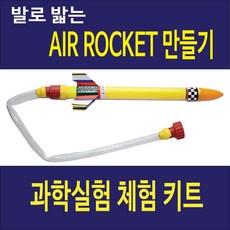 에어로켓 만들기 키트 / 과학실험도구 / 발로 밟는 페트병 에어로켓 재료, 1개