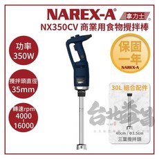 【NAREX-A】拿力士 NX350CV 30公升商業用食物攪拌機，多段速手持式調理棒，350W 304不鏽鋼, 30CM攪拌棒