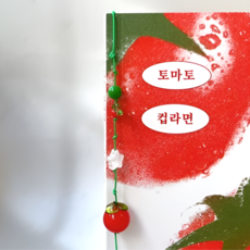 토마토 과일 비즈 끈 책갈피 끈갈피 만들기 DIY 키트 [감성 굿즈 선물 세트 예쁜 책 꽃 갈피 매듭 북마크 북클립 북마커 공예 독서 박람회 용품 소품 템], 1개