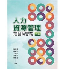雙葉 書本熊 人力資源管理理論與實務 第三版 蔡錫濤 9789865492809