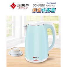 立菱尹 304不鏽鋼電熱水壺 TM-2800AS 雙層隔熱保溫快煮壺