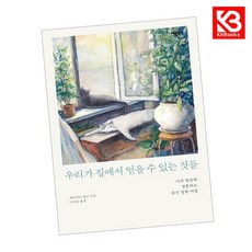 우리가 집에서 얻을 수 있는 것들 책 + 책갈피 [KHBOOKS]