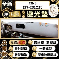 A.F.C 一朵花 CX-5(17-23)二代 馬自達 3D一體成形避光墊 汽車避光墊 防塵 防曬, 1個, (17年-18年2月)-有[升降]抬頭,黑皮黑線, 黑