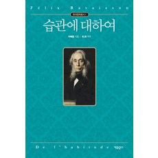 關於習慣, 自由文庫, 拉韋松 著/崔華 譯