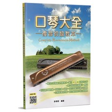 口琴大全 複音初級教本 三版 麥書文化出版 李孝明編著 專為初學者設計的教材 百首經典練習曲【黃石樂器】