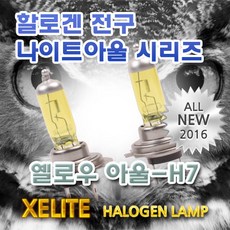 제네시스 전조등 교체용 할로겐 램프 전구 2개1세트