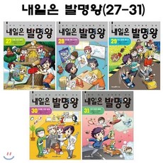 [전집] 내일은 발명왕 27번-31번(전5권), 미래엔아이세움(전집)