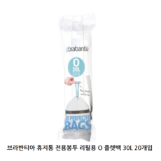 브라반티아 휴지통 전용봉투 리필용 O 플렛백 30리터, 30L, 40개