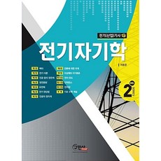 전기자기학 : 전기 산업 기사, 구민사