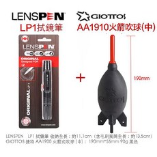 LENSPEN LP1 拭鏡筆與 GIOTTOS AA1900 火箭吹球清潔組, 1個, LP1拭鏡筆+AA1900火箭吹球(大)