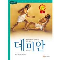 데미안:초등학생이 꼭 읽어야 할 세계 명작, 효리원, 헤르만 헤세