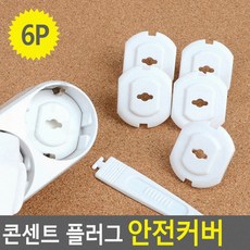 안전용 플러그안전커버 감전방지 6p 유아용콘센트마개 다용도