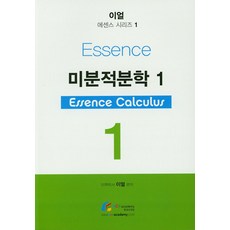 미분적분학 1:, 에이스아카데미