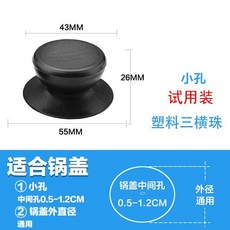 NIEG 通用鍋蓋把手 防燙鍋蓋頭 鍋蓋配件, 1個, 試用裝（塑料）-小孔鍋蓋可裝,1個裝（配送不銹鋼螺絲）, 試用裝塑料