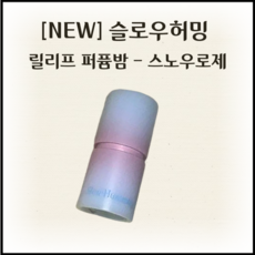 NEW 슬로우허밍 릴리프 퍼퓸밤 스노우로제 장미향 로즈향 고체향수 바르는 향수 꽃향 헤어퍼퓸, 1개, 6.5g