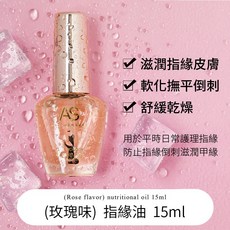 AS 玫瑰指緣油 營養油, 【AS-玫瑰-指緣油】, 1個