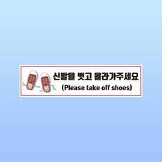 신발을 벗고 올라가주세요 경고 문패 부착안내판 좌식 실내 스티커 표지판 150x40mm