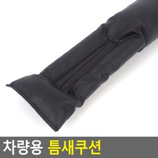 차량용 틈새쿠션 사이드 자동차 떨어짐방지 커버쿠션, 1개