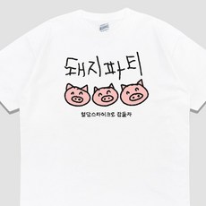 입는생각 돼지파티 반팔 웃긴 티셔츠 밈 단체티 오버핏 유행하는 옷 우정잠옷 파티룩 여행티