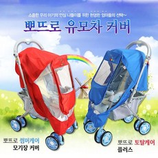 썸머케어 모기장 유모차커버 뽀뜨로 유모차커버 휴대용유모차 여름 외출용품 비닐 망사커버, 뉴로브스또유모차/2단 휴대용유모차 트리플유모차 웰본 뉴