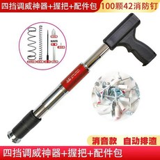 四擋調威射釘槍 吊頂工具附配件包 消音款自動排渣, 1個, 神器+手柄+配件包+42圓釘100顆