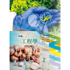 華格那 新編食品工程學(二版修訂版) 9789863625872 書本熊書屋