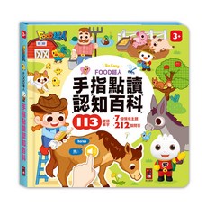 FOOD超人 手指點讀認知百科, 風車圖書, 風車圖書, 平裝