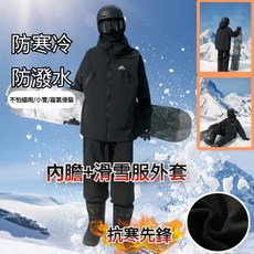 滑雪服 雙層保暖衝鋒衣 三合一衝鋒外套 兩件式衝鋒外套 保暖男女雪衣機能外套 防風防潑水衝鋒衣 滑雪外套