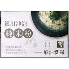 銀川沖泡純米粉-麻油當歸5入 純米製造 湯頭濃郁 沖泡方便 素食可食, 1個