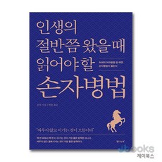 인생의 절반쯤 왔을 때 읽어야 할 손자병법 - 처세의 어려움을 알 때면 손자병법이 들린다 책, 탐나는책, 상세 설명 참조