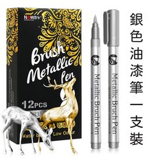 黑熊嚴選 金屬防水油漆筆 速乾筆 簽字筆 高光筆 記號筆 油性馬克筆 賓客簽到, 銀色(一支裝), 1個