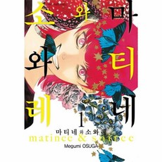 마티네와 소와레 1, 서울미디어코믹스(주)