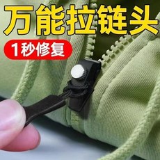 拉鏈修復器 可拆卸拉鏈頭 衣服外套鞋靴替換鎖頭, 1個, 推薦：拍一發二【小小號】1個+1尼繩,進口品質【防滑舒適+簡單耐用】搶購限今天