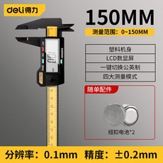 得力數顯遊標卡尺 150mm, 1個, 【簡約款】數顯卡尺150mm