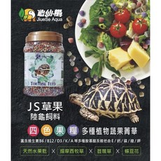 帥哥水族【JS 絕色】四色草果 水果風味四色陸龜飼料【一罐】陸龜飼料 蘇卡達 星龜 陸龜, 1個, 1400ml(約580g)
