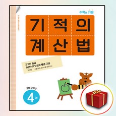 기적의 계산법, 수학, 초등 2학년/4권