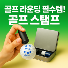 HELLGOLS 골프공도장 볼 표시 공마킹 스탬프세트 볼마크도장 리필용잉크, 빨강-나이스, 1개