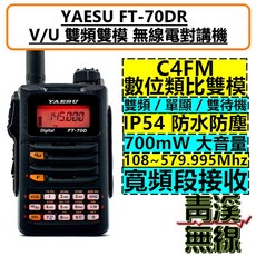青溪無線 YAESU FT-70DR C4FM 數位類比雙模 雙頻 無線電對講機, 1個