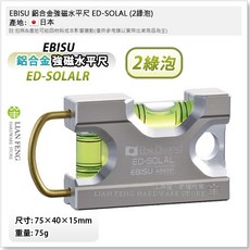 EBISU 鋁合金強磁水平尺 75mm 日本製, 1個, ED-SOLAL (2綠泡)