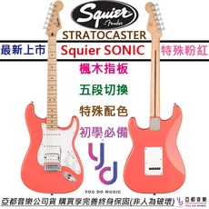 Fender Squier Sonic Strat 粉紅色 電吉他 楓木指板 單單雙 拾音器 終身保固, 1個