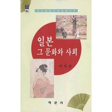 일본 그 문화와 사회, 학문사, 이광준