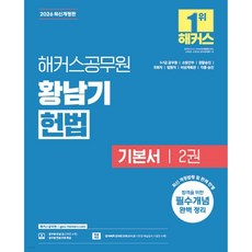2026 해커스공무원 황남기 헌법 기본서 2