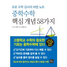 중학수학 핵심 개념 58가지:프로 수학 강사의 비법 노트, 수학, 중학생
