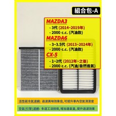 汽車濾網組合 適用於 MAZDA3 MAZDA6 CX-5, 1個, A(MAZDA3 3~3.5代)汽油款,(零售)(冷氣濾網)