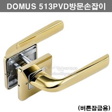 DOMUS 513PVD방문손잡이(버튼잠금용)(인기방문손잡이/도무스메탈/인기도어락/인기문고리/레버핸들/방문레버/도어핸들/인기도어록), 1개
