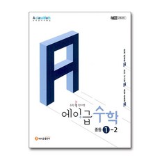 에이급 수학 중등 수학 1-2(2025):22개정 교육과정, 중등 1-2