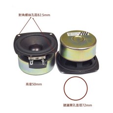 ANV 音響喇叭 DIY 全音域 3吋單體, 8歐姆一個, SP-030802F