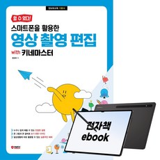 할 수 있다! 스마트폰을 활용한 영상 촬영 편집 with 키네마스터, 시대인, 황점희