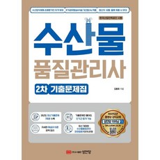 수산물품질관리사 2차 기출문제집, 성안당